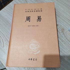 周易：中华经典名著全本全注全译丛书