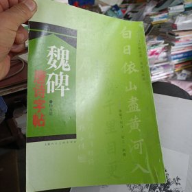 魏碑唐诗字帖