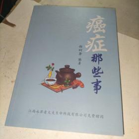 癌症那些事