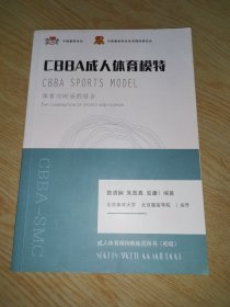 CBBA成人体育模特 成人体育模特教练员用书〈初级）