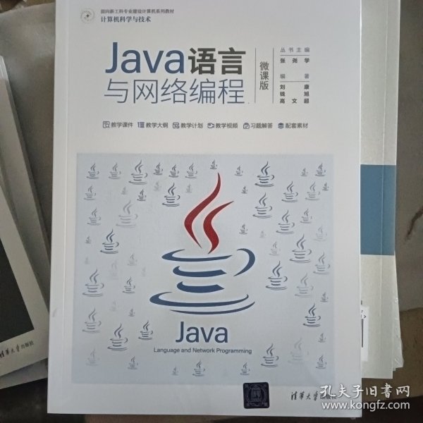 Java语言与网络编程（微课版）