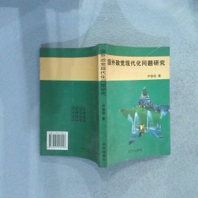 国外政党现代化问题研究