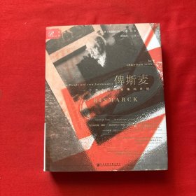 索恩·俾斯麦：一个普鲁士人和他的世纪