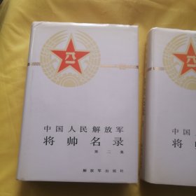 中国人民解放军将帅名录 第二丶三集