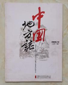 中国地方志丛书--杂志系列--《中国地方志》--2006年第12期总第173期--虒人荣誉珍藏