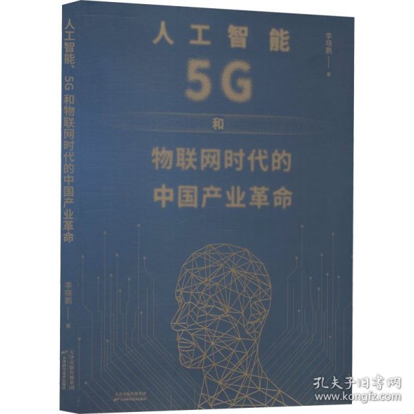 人工智能、5G与物联网时代的中国产业革命
