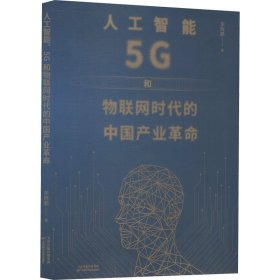 人工智能、5G与物联网时代的中国产业革命