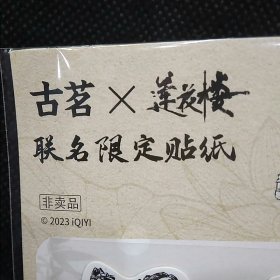 古茗奶茶 、莲花楼联名限定贴纸（非卖品）