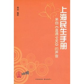 【正版】上海民生手册：来自
