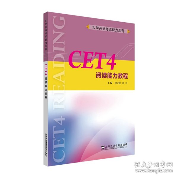 大学英语考试能力系列：CET4阅读能力教程