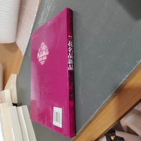 兰花名品新品鉴赏与栽培