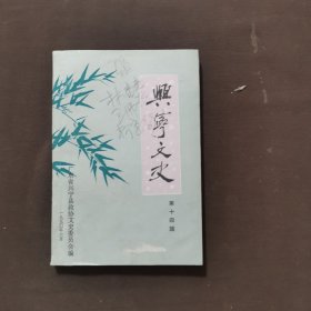 兴宁文史（第十四辑）