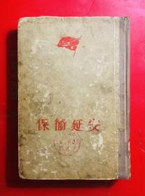 老版本  保卫延安  精装竖排 人民文学出版社1956年1月二版一印