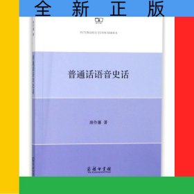 普通话语音史话