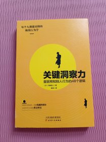 关键洞察力：提前预知别人行为的48个逻辑