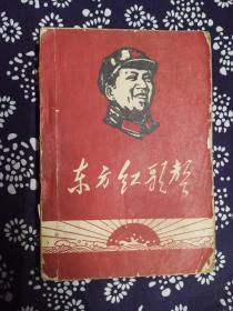 东方红歌声……献给北京地质学院《东方红公社》成立两周年
