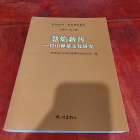 慧焰薪传 : 径山禅茶文化研究