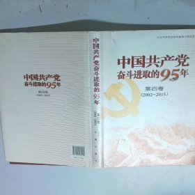 中国共产党奋斗进取的95年第4卷