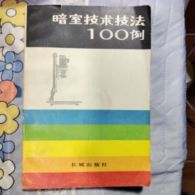 暗室技术技法100例