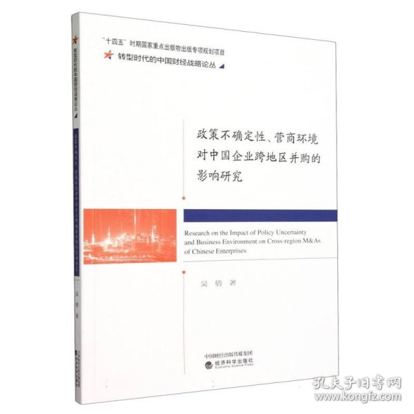 政策不确定性、营商环境对中国企业跨地区并购的影响研究