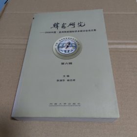 韩愈研究（第六辑）——2008 中国·孟州韩愈国际学术研讨会论文集