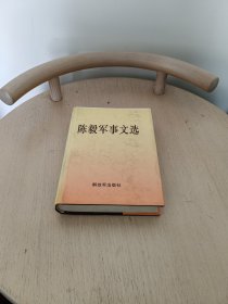 陈毅军事文选