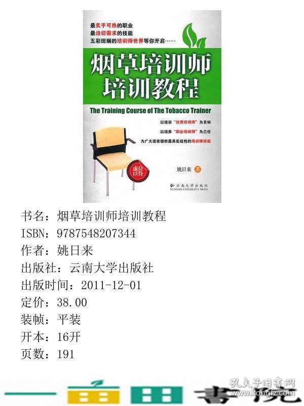 烟草培训师培训教程云南大学9787548207344