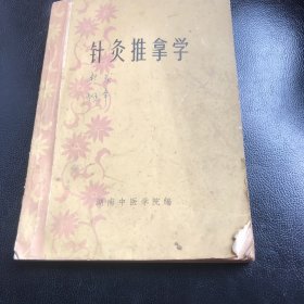 针灸推拿学