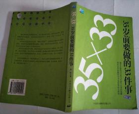 35岁前要做的33件事