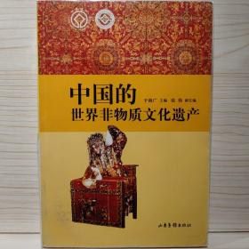 中国的世界非物质文化遗产