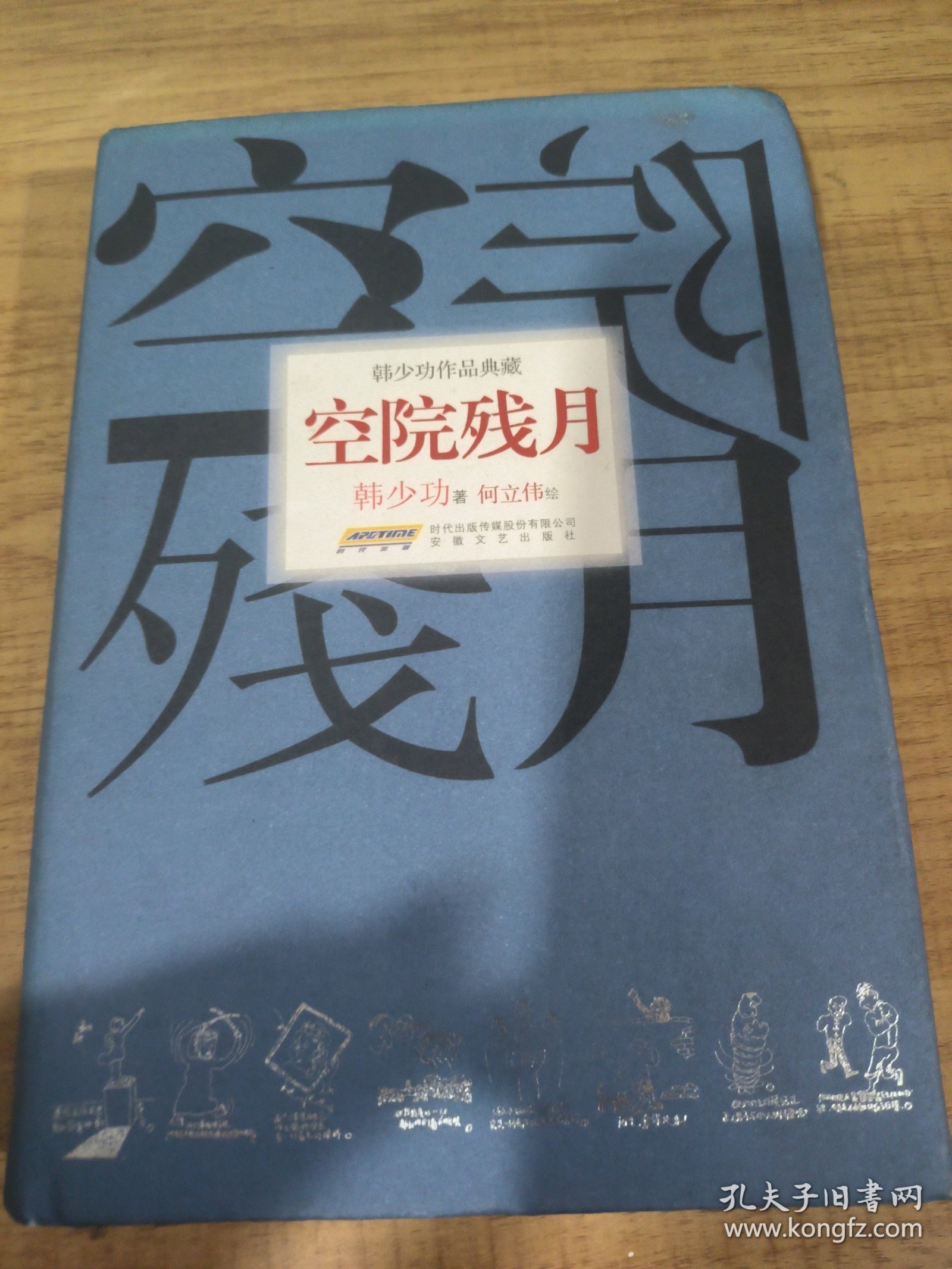 韩少功作品典藏：空院残月