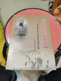 我军优秀的后勤专家 : 张元寿烈士诞辰百年纪念文
集