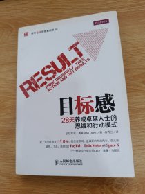 目标感：28天养成卓越人士的思维和行动模式