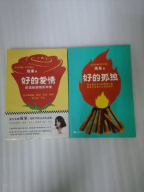 复旦名师陈果：【2册合售】好的爱情 好的孤独（陈果的爱情哲学课，用哲学的方式告诉你，怎样的爱情才能更长久）