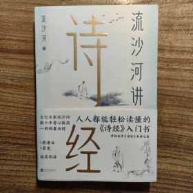 流沙河讲诗经
