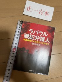 价可议 ラバウル戦犯弁护人―报复裁判に立ち向かった日本人
战犯辩护人——报复裁判 日本人