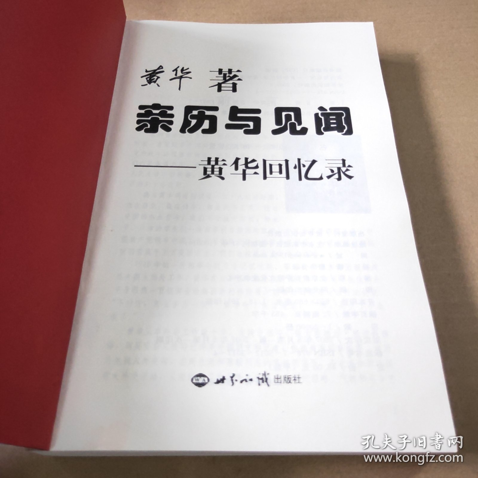 亲历与见闻：黄华回忆录