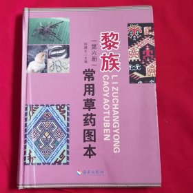 黎族常用草药图本（第六册）