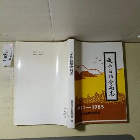 安岳县粮食局志 1911--1985