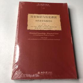 历史知识与历史谬误：当代史学实践导论