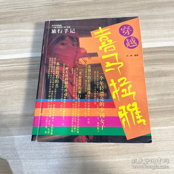 穿越喜马拉雅：从中国西藏-尼泊尔-印度旅行手记