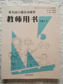 幼儿园主题活动课程教师用书大班上山东大学出版社