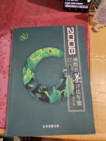 2008国际名茶评比年鉴