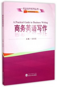 商务英语写作杨晓霞武汉大学出版社9787307148420