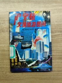 沪宁杭交通旅游图册