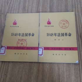 历史知识读物1848年法国革命