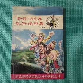 新疆阿克苏旅游漫画集（阿凡提带您走进这片神奇的土地）