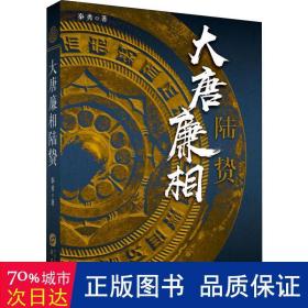 大唐廉相陆贽 历史、军事小说 秦勇