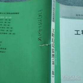 高等学校土木工程专业规划教材：工程建设监理（第三版）