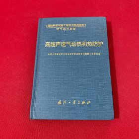 高超声速气动热和热防护——国防科研试验工程技术系列教材